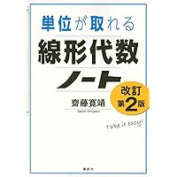 単位が取れる電磁気学ノート (KS単位が取れるシリーズ) | 橋元